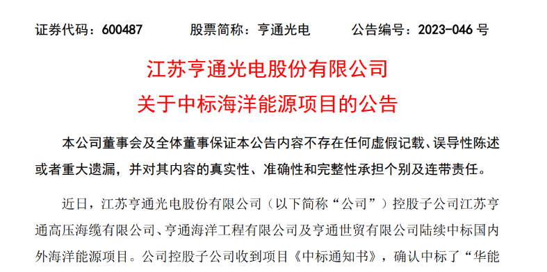 共計10.15億元！亨通光電子公司中標(biāo)多個海洋能源項目