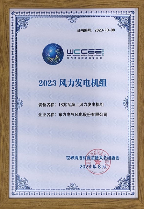 2023先進清潔能源裝備名單揭曉 東方風電13兆瓦海上風電機組上榜！