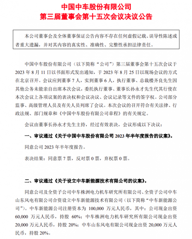 注資10億 ！ 中國(guó)中車再成立新能源公司