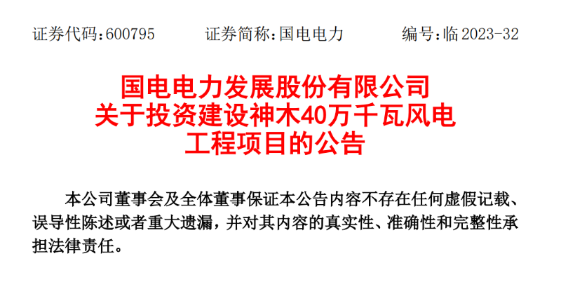 23.04億元！國電電力投建神木40萬千瓦風(fēng)電項目