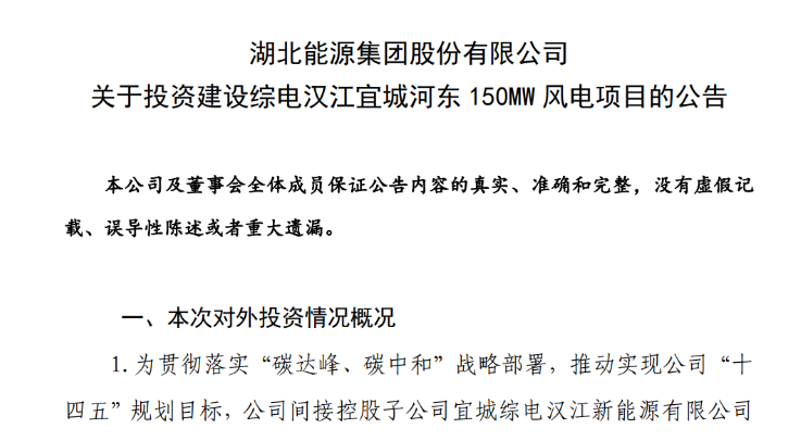 近10億元！湖北能源投建150MW風電項目