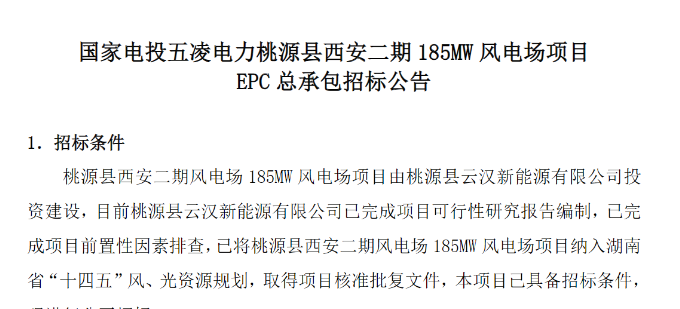 國家電投185MW風(fēng)電場項目EPC總承包招標(biāo)