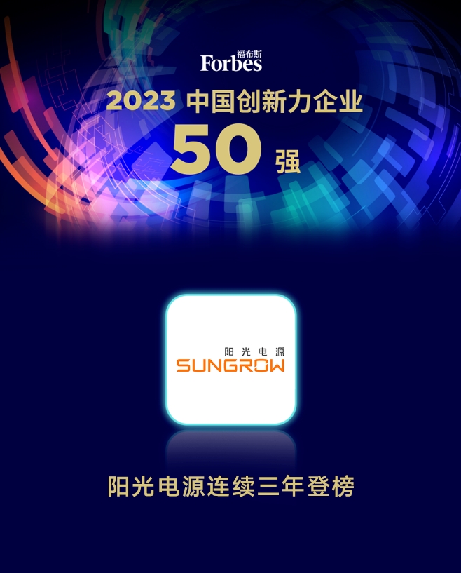 陽光電源連續(xù)三年入選福布斯中國創(chuàng)新力企業(yè)50強(qiáng)