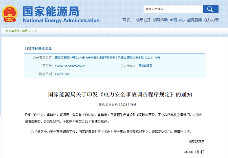 事關(guān)電力安全事故，國家能源局下發(fā)重要通知