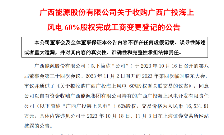 1.65億元！廣西能源收購廣西廣投海上風電60%股權(quán)