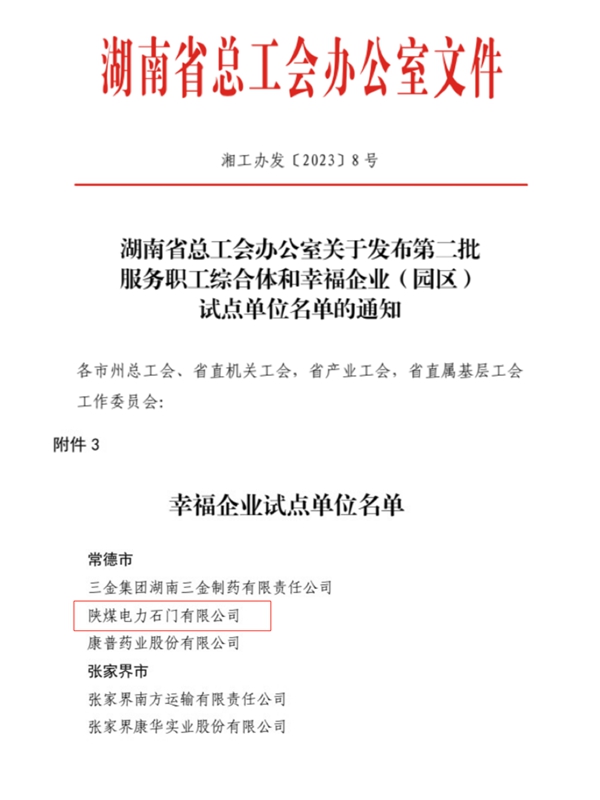 陜煤石電公司獲評(píng)“湖南省幸福企業(yè)試點(diǎn)單位”