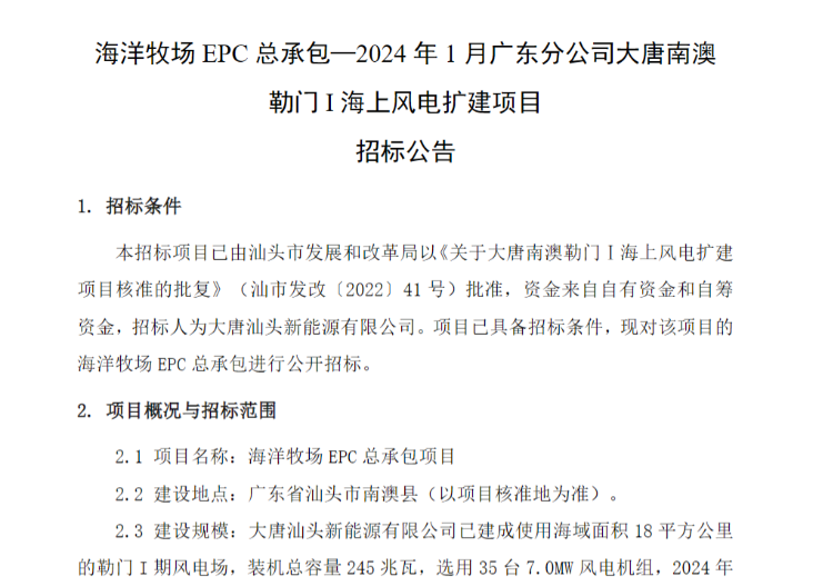 大唐354MW海上風電項目海洋牧場EPC總承包招標