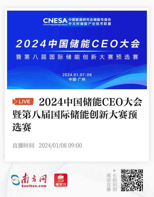 2024中國儲能CEO大會來了!