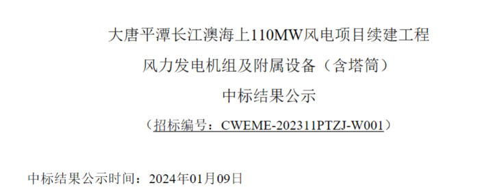 大唐平潭長江澳海上110MW風電項目續(xù)建工程中標公示