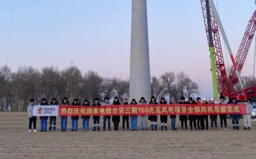 國家電投臺(tái)安三期150MW風(fēng)電項(xiàng)目全部風(fēng)機(jī)完成吊裝！