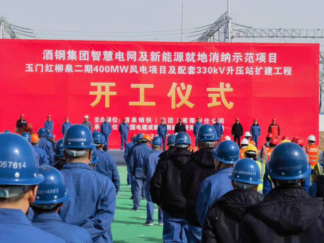 酒鋼集團智慧電網(wǎng)及新能源就地消納示范項目玉門紅柳泉二期40萬千瓦風(fēng)電項目開工