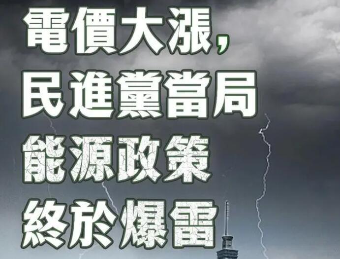 電價(jià)大漲，民進(jìn)黨當(dāng)局能源政策終于爆雷