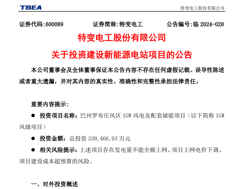 總投資33.95億元！特變電工擬投建1GW風儲項目