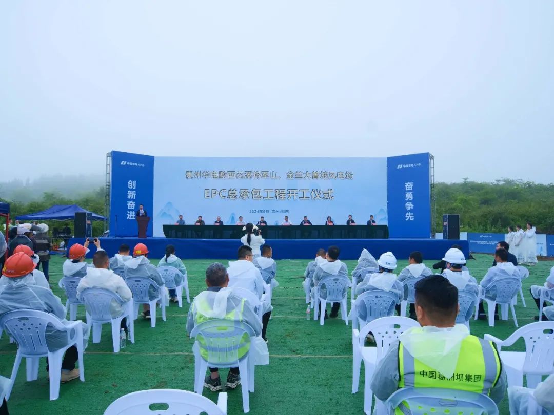 貴州華電黔西花溪將軍山100兆瓦風(fēng)電項目正式開工