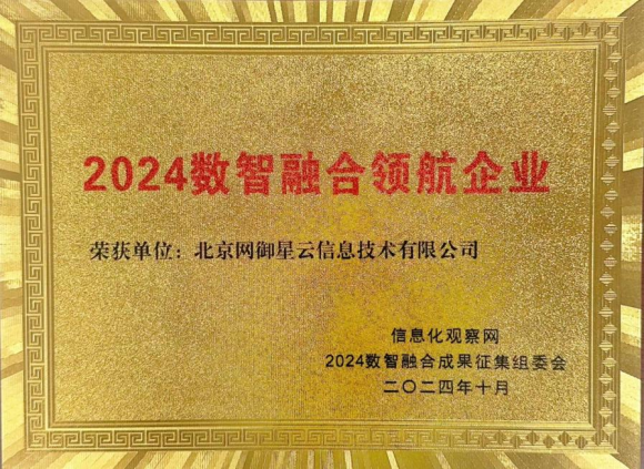 網御星云斬獲2024數智融合領航企業(yè)!