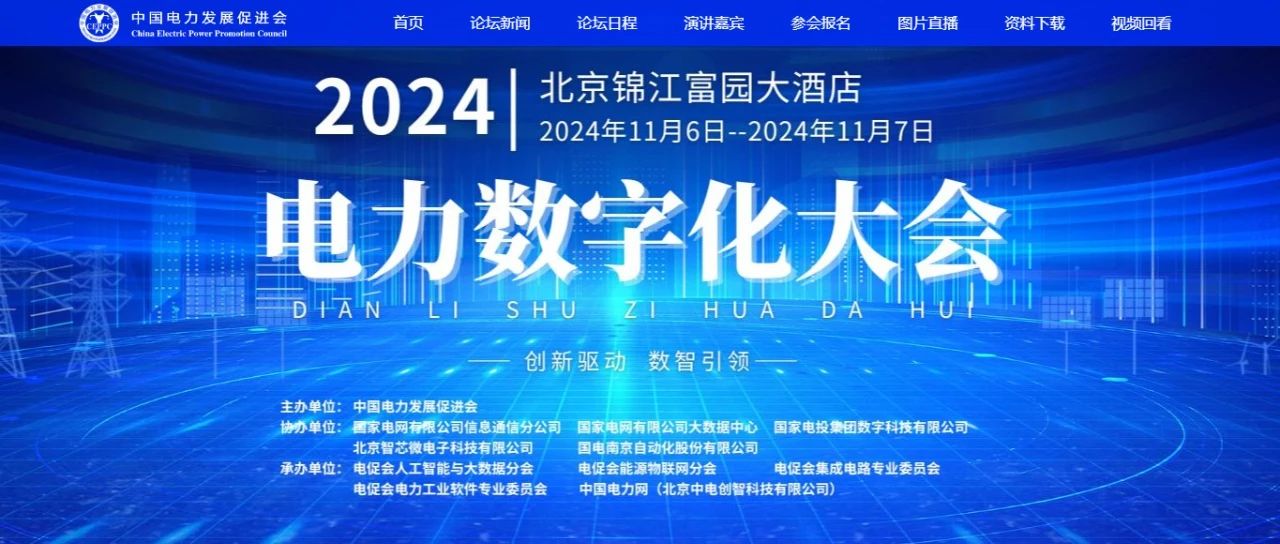 電力數(shù)字化大會(huì)嘉賓名單公布，雙院士領(lǐng)銜!