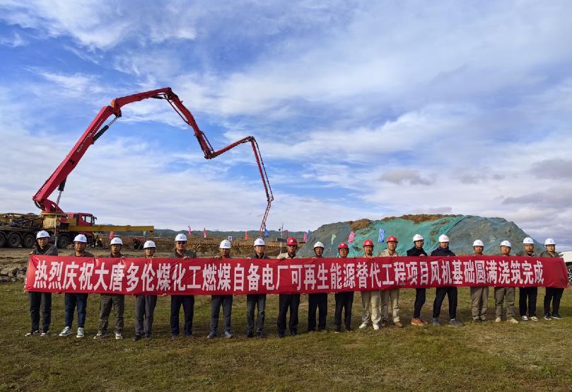 大唐多倫煤化工燃煤自備電廠可再生能源替代工程項目全部風(fēng)機(jī)基礎(chǔ)澆筑工作圓滿完成