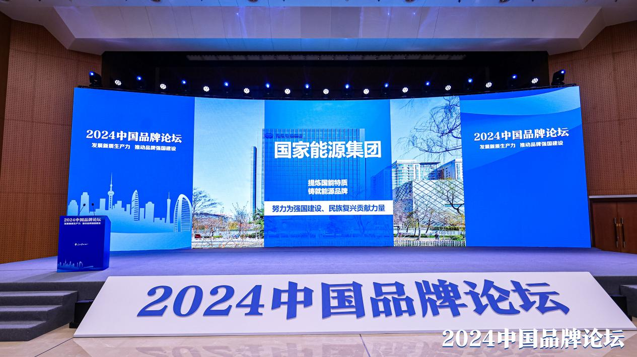 國家能源集團(tuán)入選“2024中國品牌建設(shè)案例”