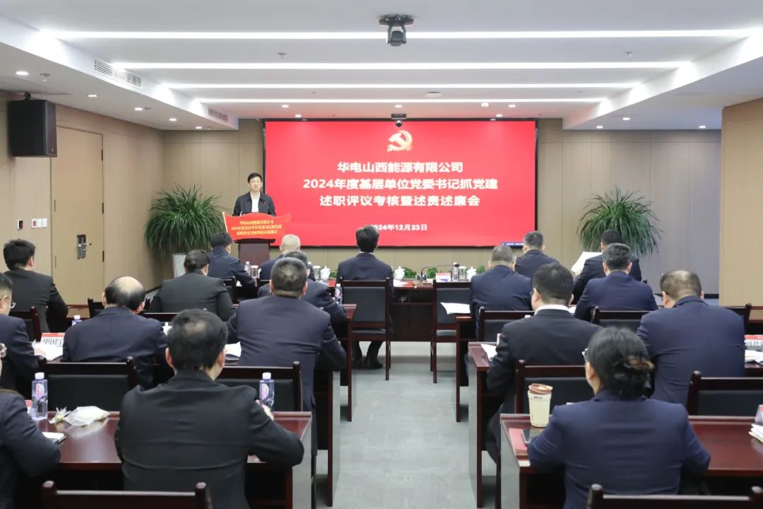 華電山西公司召開2024年度基層單位黨委書記抓黨建述職評(píng)議考核暨述責(zé)述廉會(huì)