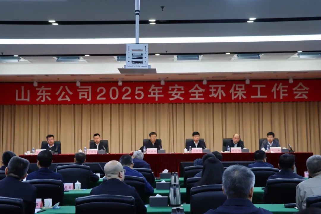 國家能源集團(tuán)山東公司召開2025年安全環(huán)保工作會議