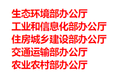 生態(tài)環(huán)境部、工信部等五部門發(fā)布重要目錄