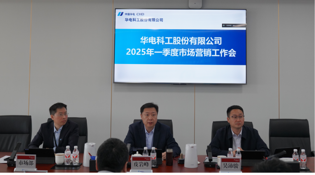 華電科工召開2025年一季度市場營銷工作會