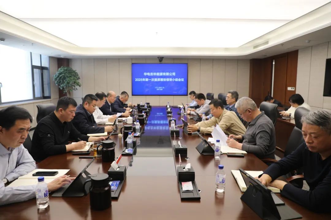 華電吉林公司召開2025年第一次提質(zhì)增效工作會