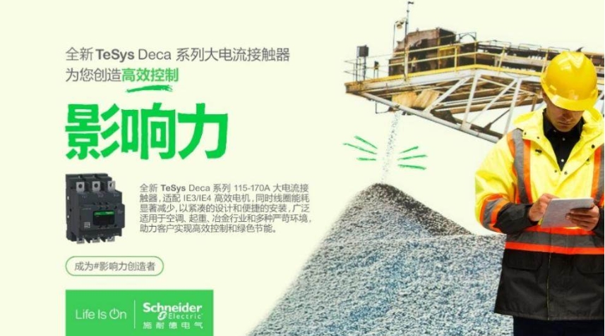 低壓科創(chuàng) 新質(zhì)未來(lái) | 施耐德電氣全新一代接觸器客戶生態(tài)日成功舉辦