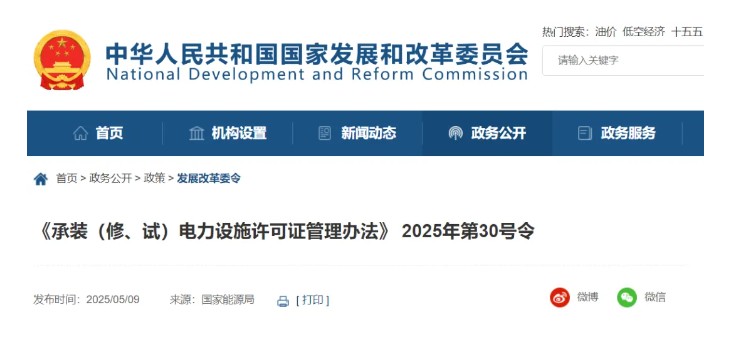 國家發(fā)改委令：承裝（修、試）電力設(shè)施許可由五級壓減為三級！