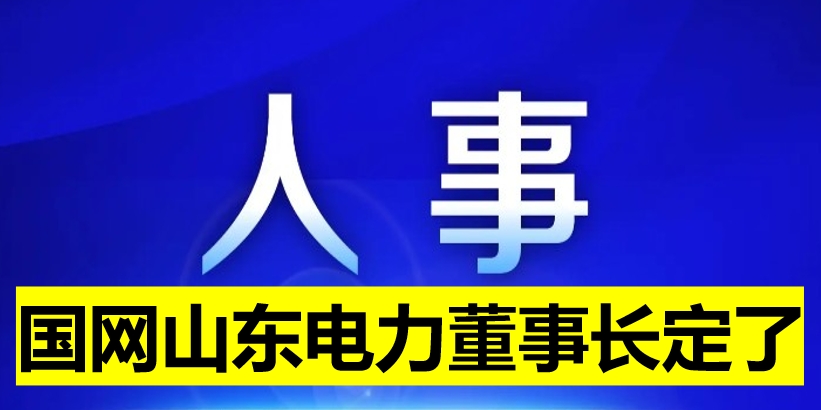國網(wǎng)山東電力董事長定了！