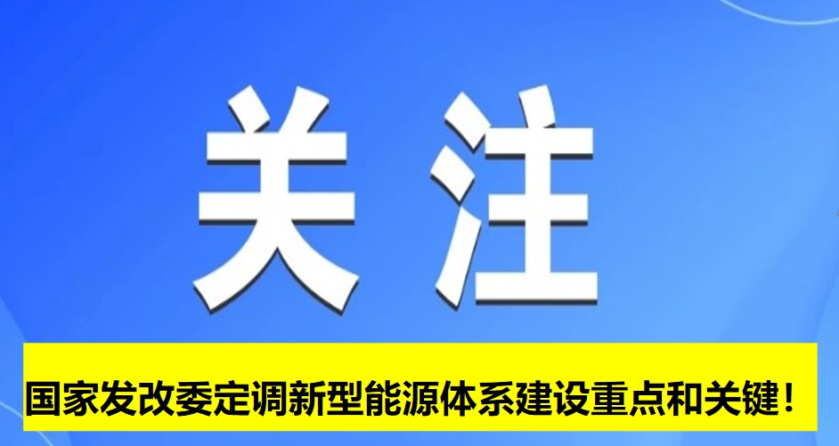 國家發(fā)改委定調(diào)新型能源體系建設(shè)重點(diǎn)和關(guān)鍵！