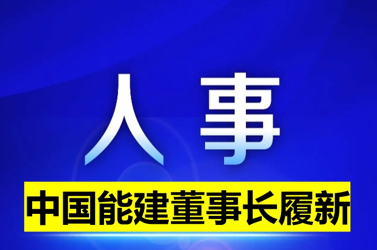 中國能建董事長履新！