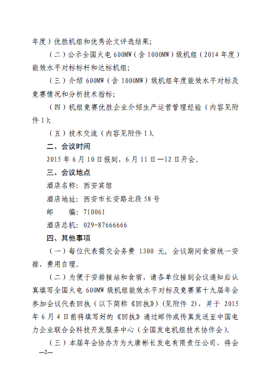 中電聯(lián)科技〔2015〕89號(hào)關(guān)于召開全國(guó)火電600MW級(jí)機(jī)組能效對(duì)標(biāo)及競(jìng)賽第十九屆年會(huì)的通知2.jpg