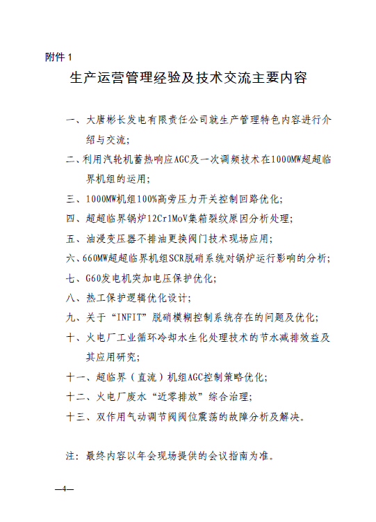 中電聯(lián)科技〔2015〕89號(hào)關(guān)于召開全國(guó)火電600MW級(jí)機(jī)組能效對(duì)標(biāo)及競(jìng)賽第十九屆年會(huì)的通知4.jpg