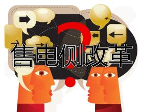 售電公司群雄逐鹿誰將在這場(chǎng)競(jìng)爭(zhēng)中勝出？