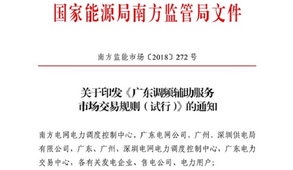 重大利好！ 廣東儲能電站/裝置獲許可參與輔助服務(wù) 容量為2MW/0.5h以上