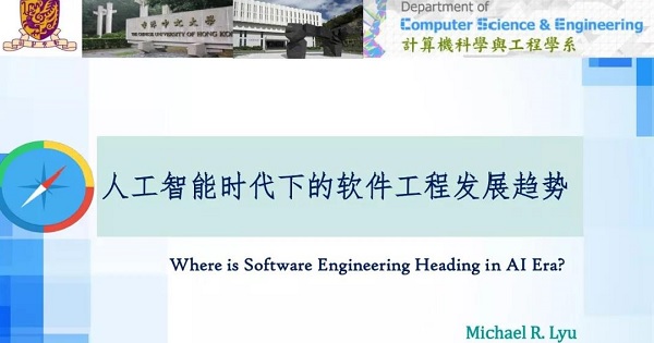 呂榮聰：人工智能時(shí)代下的軟件工程發(fā)展趨勢