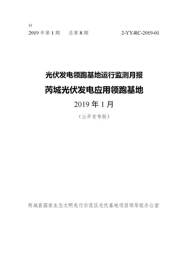 芮城光伏發(fā)電領(lǐng)跑基地監(jiān)測月報(bào)（2019年1月）