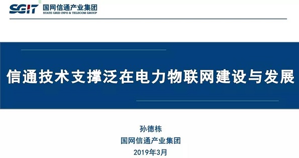 孫德棟：“信通技術(shù)支撐泛在電力物聯(lián)網(wǎng)建設(shè)與發(fā)展”